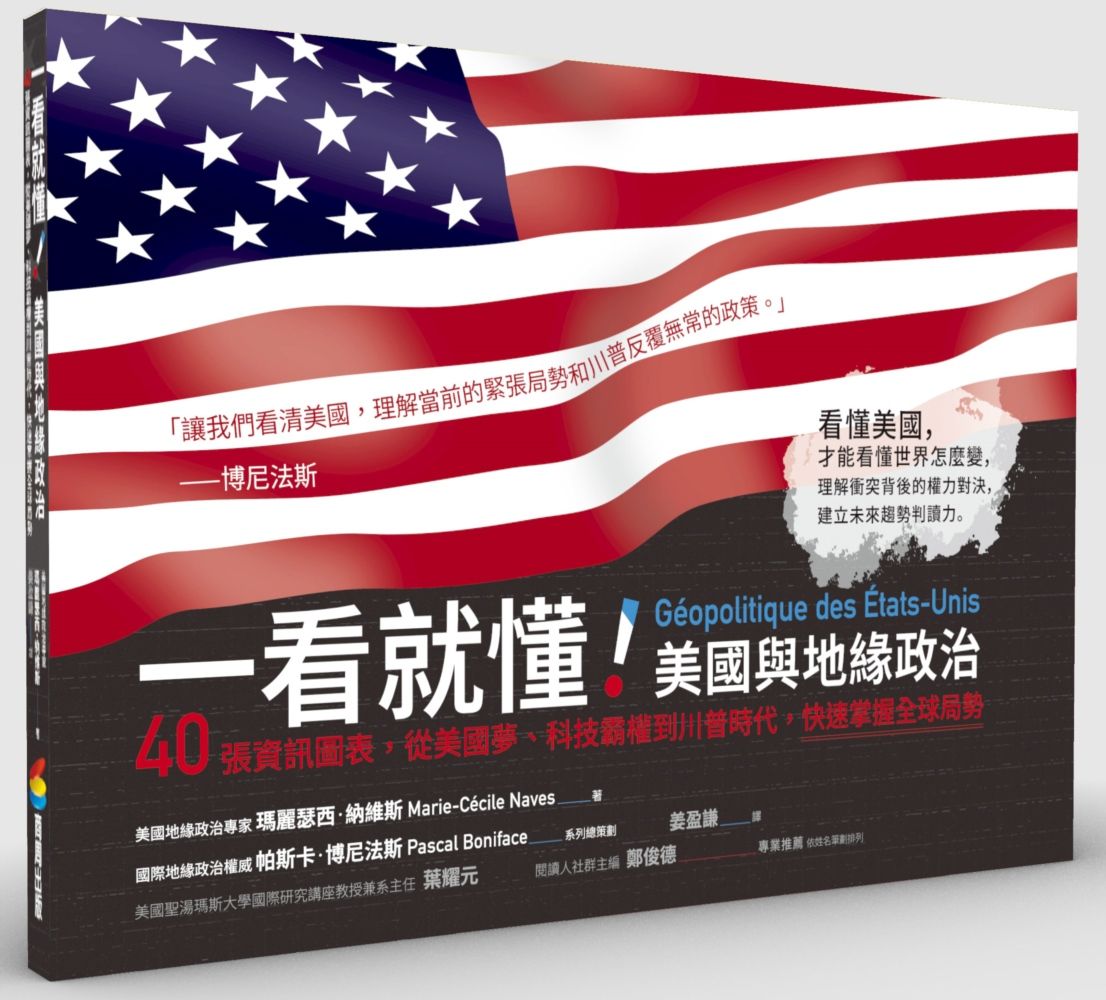 一看就懂! 美國與地緣政治: 40張資訊圖表, 從美國夢、科技霸權到川普時代, 快速掌握全球局勢