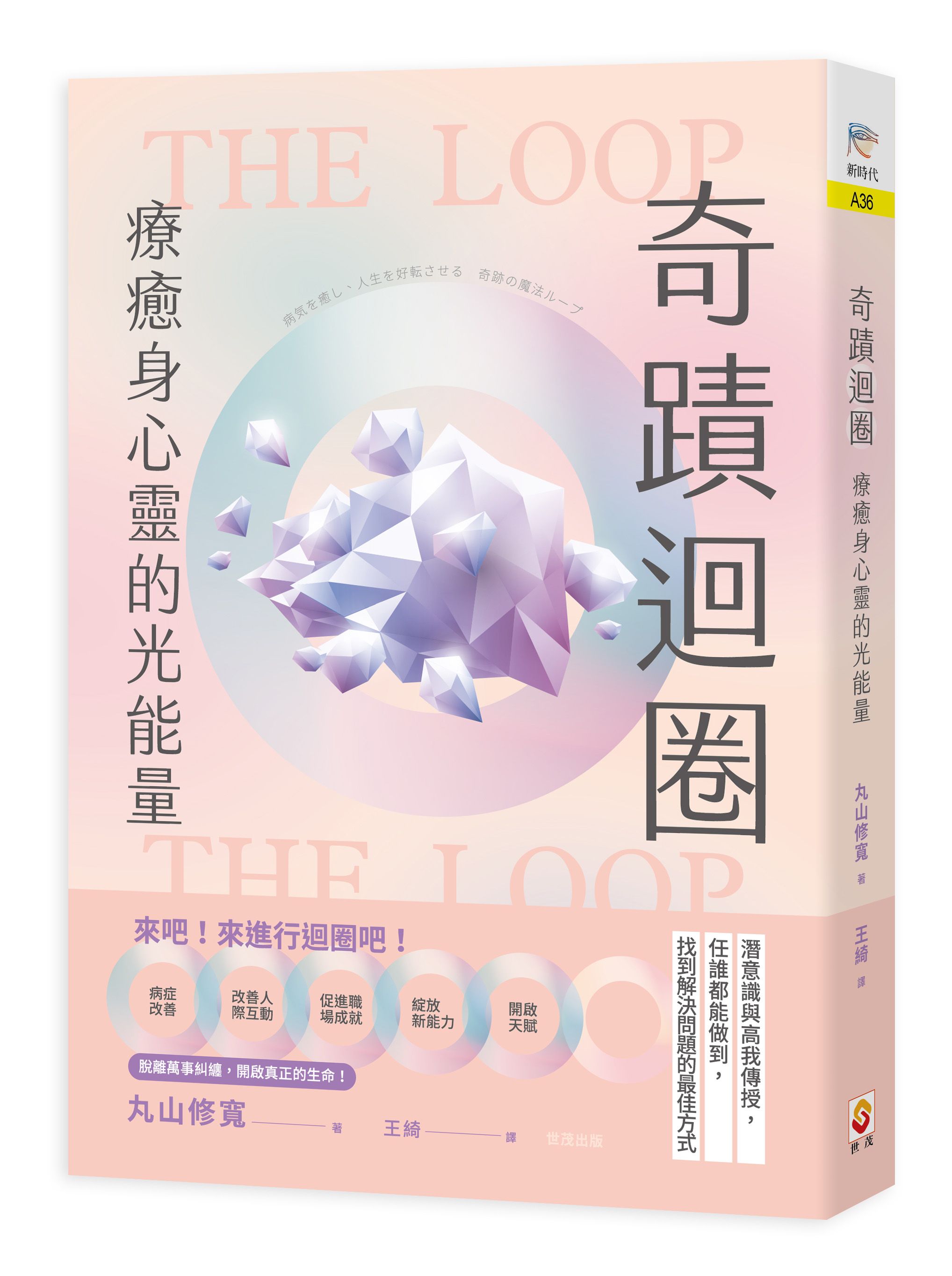 奇蹟迴圈: 療癒身心靈的光能量