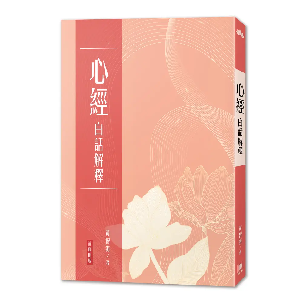 心經白話解釋 (第3版)