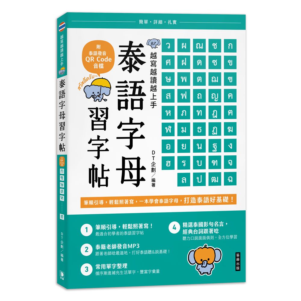 越寫越讀越上手! 泰語字母習字帖 (附泰語發音QR Code音檔)