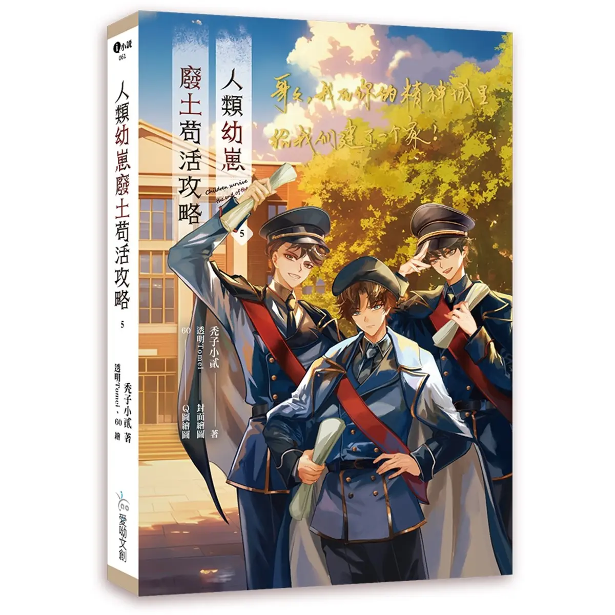 人類幼崽廢土苟活攻略 5