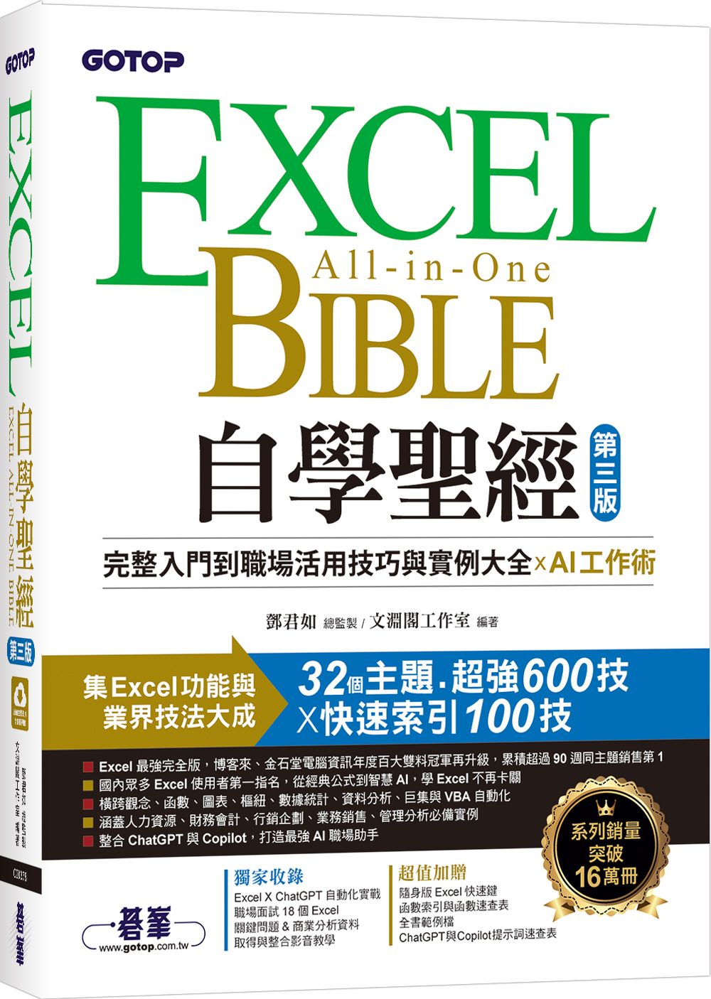 Excel自學聖經: 完整入門到職場活用技巧與實例大全 X AI工作術 (第3版)