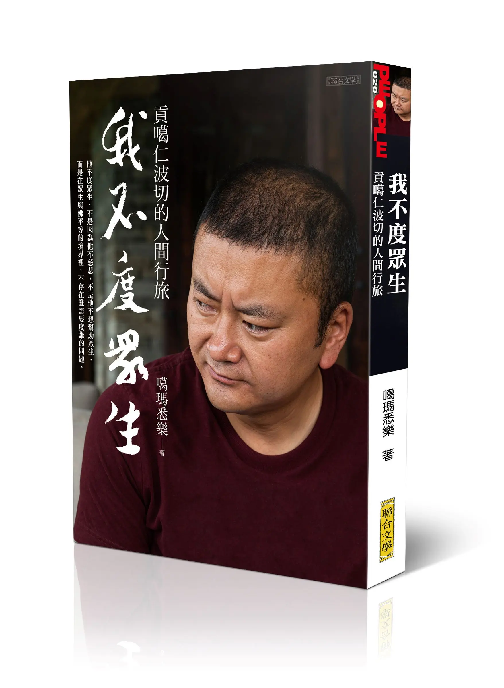 我不度眾生: 貢噶仁波切的人間行旅