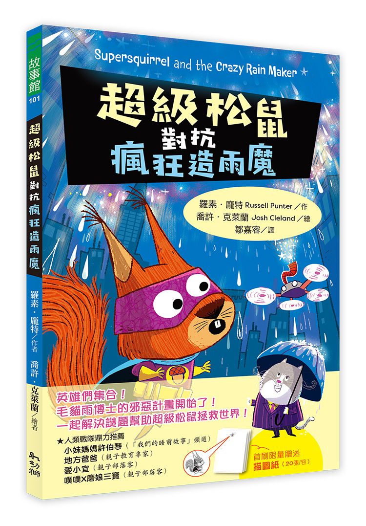 超級松鼠對抗瘋狂造雨魔 (附首刷限量解謎畫畫描圖紙)