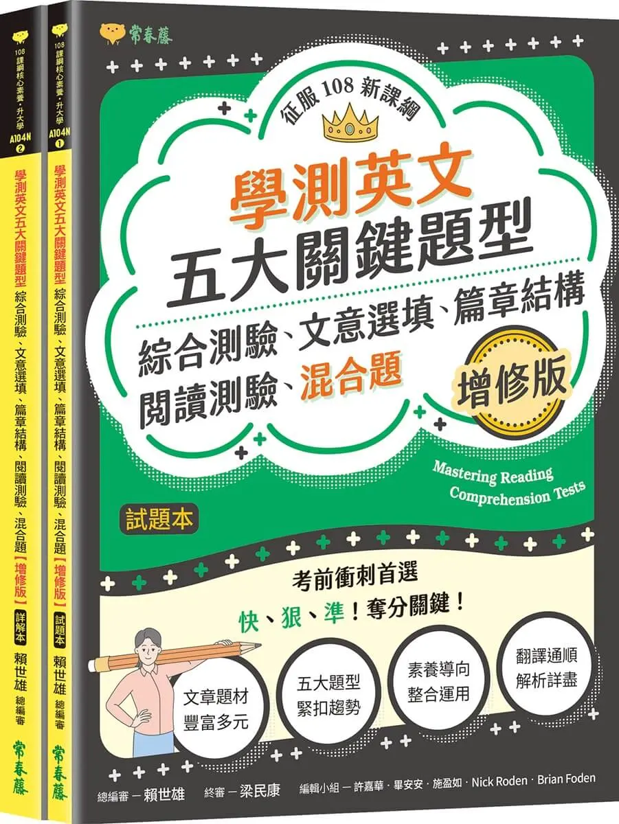 學測英文五大關鍵題型: 綜合測驗、文意選填、篇章結構、閱讀測驗、混合題 試題本+詳解本 (增修版/2冊合售)