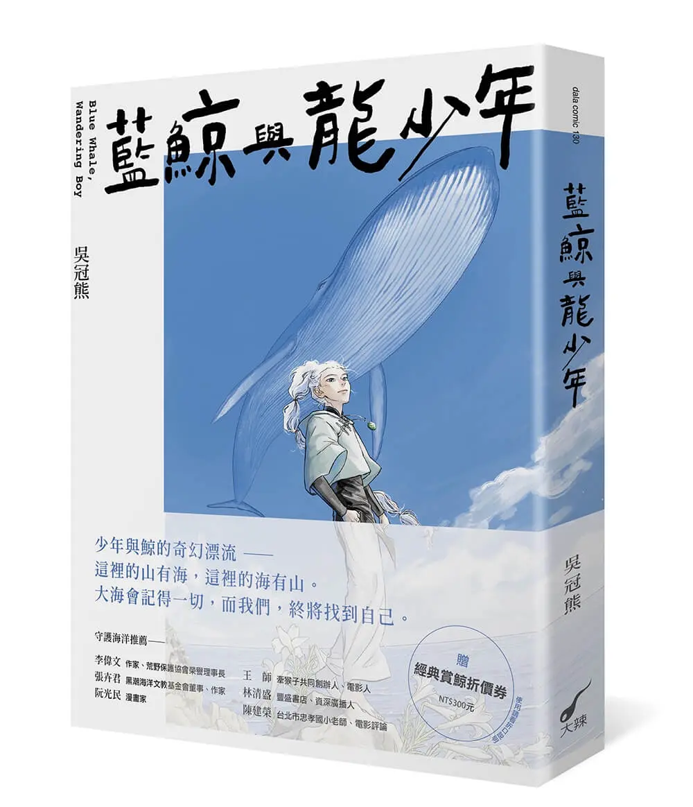 藍鯨與龍少年