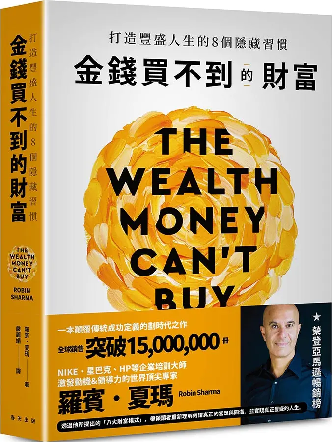 金錢買不到的財富: 打造豐盛人生的8個隱藏習慣