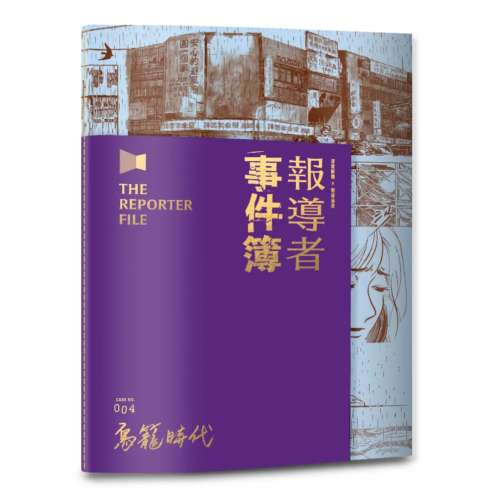 報導者事件簿004: 鳥籠時代