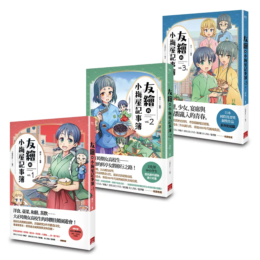 友繪的小梅屋記事簿 1-3 (3冊合售)