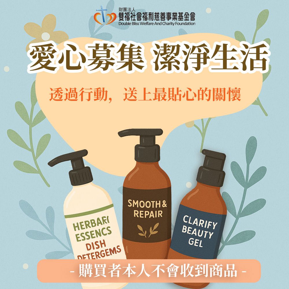 一份支持，就是一份溫暖的力量▶雙福基金會x愛心募集-關懷生活用品募集(購買者本人不會收到商品)