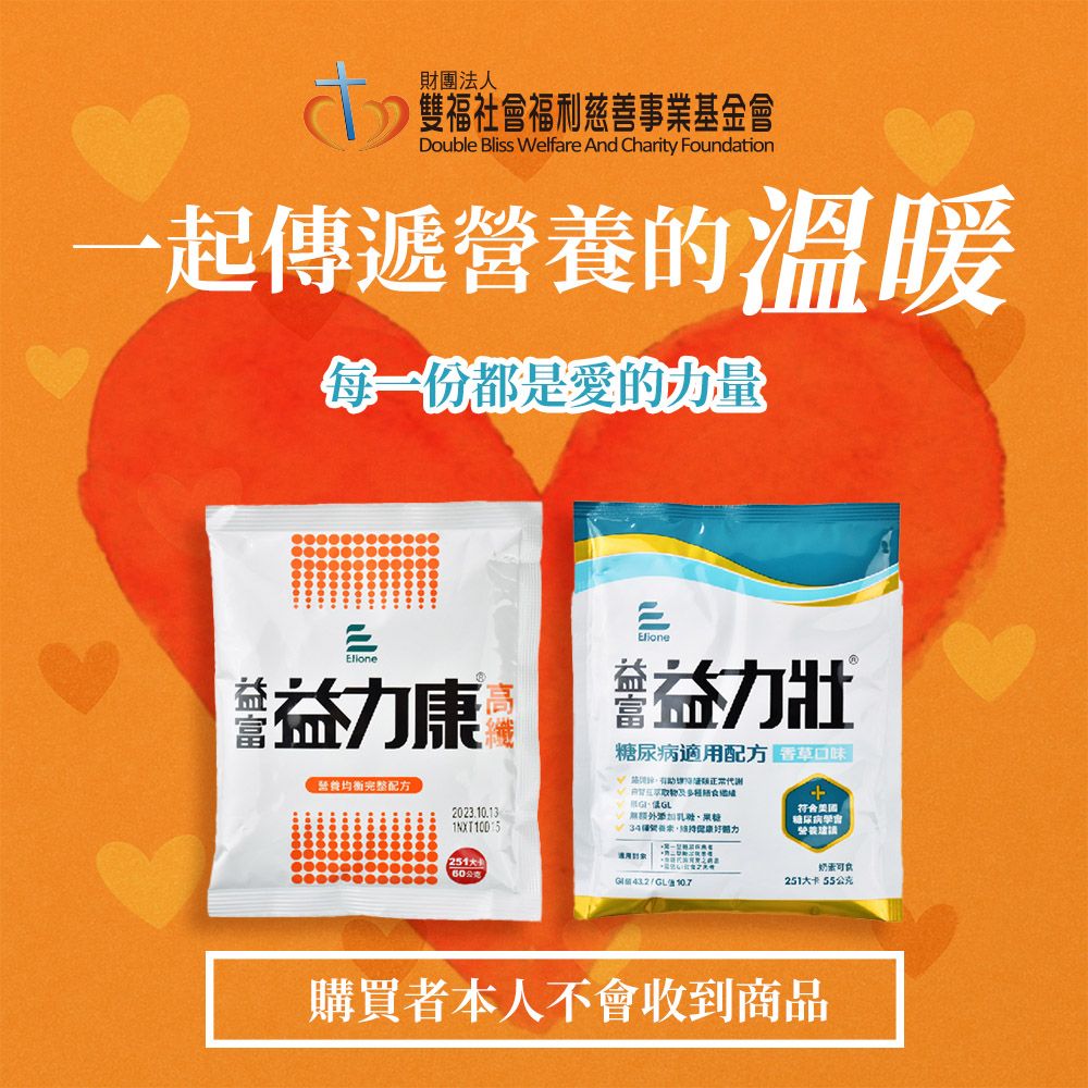 《雙福基金會x愛心捐贈套餐》認購營養套餐1個月(1套/購買者本人不會收到商品)