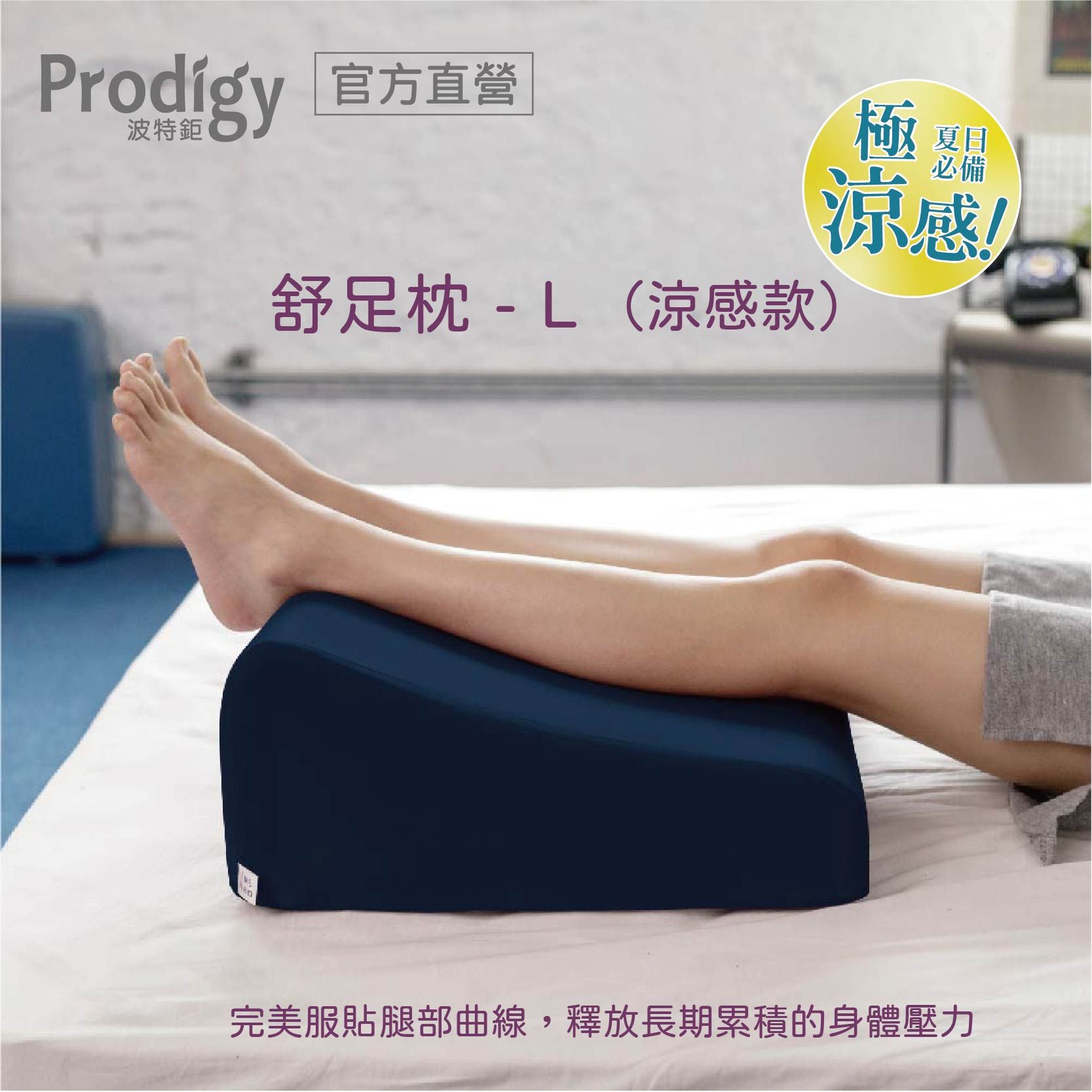 Prodigy波特鉅-抬腿舒足枕L (涼感款) / 深藍