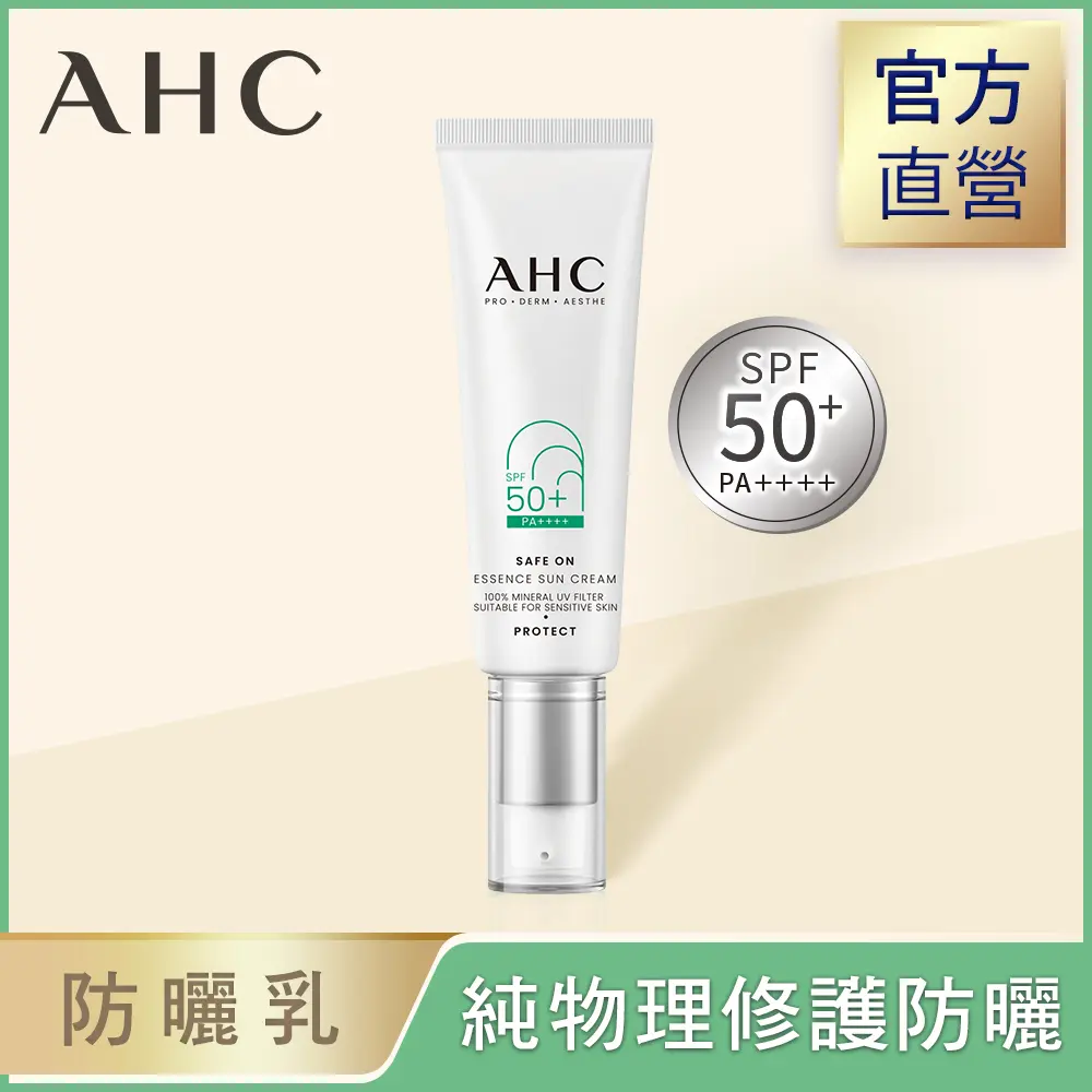 【AHC】Safe On系列防曬乳50ml/ 積雪草純物理全護防曬乳