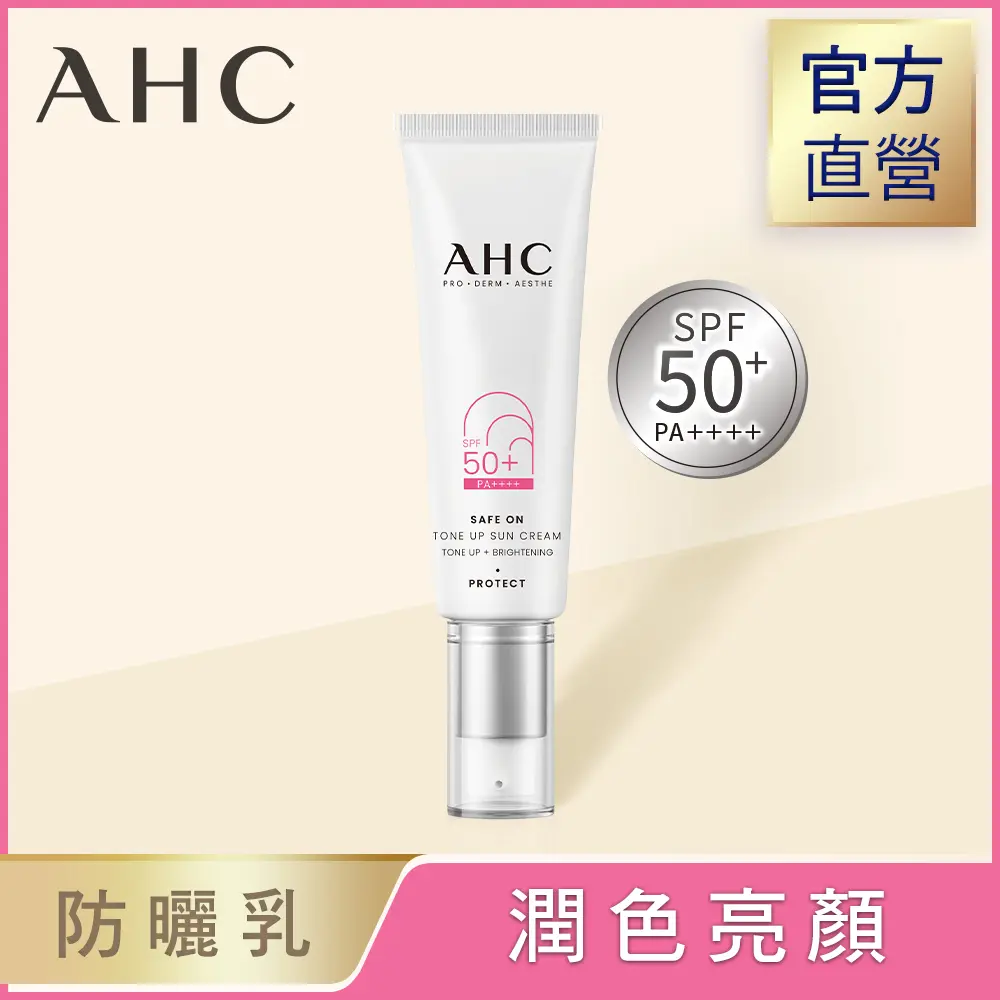 【AHC】Safe On系列防曬乳50m/柔光潤色隔離防曬乳