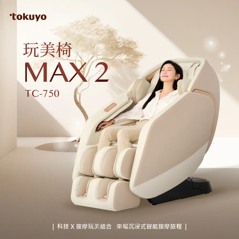 tokuyo玩美椅按摩椅 MAX 2 TC-750 (米色)
