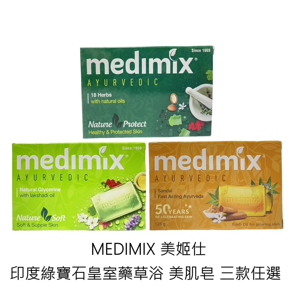 【Medimix 美姬仕】印度綠寶石皇室藥草浴美肌皂125g 12入 公司貨/ 三款各4