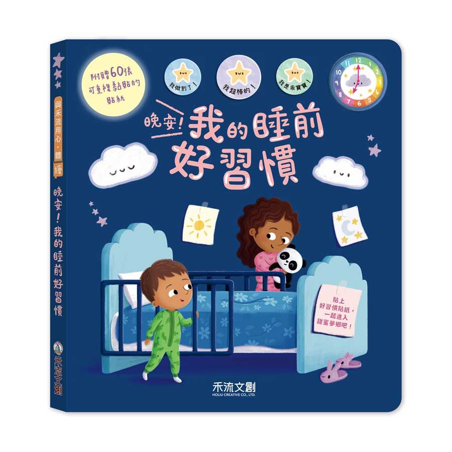 晚安! 我的睡前好習慣