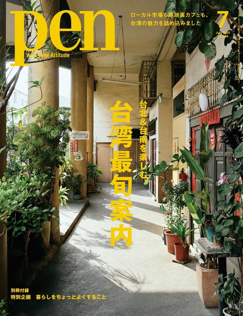 pen (7月/2025/附好生活別冊&台灣特集)