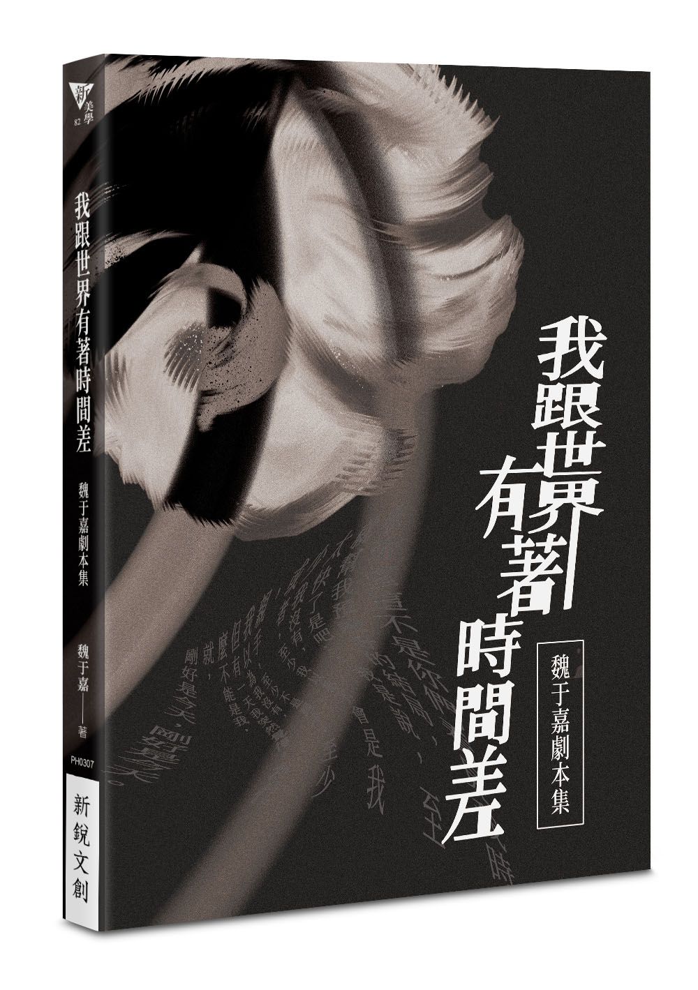 我跟世界有著時間差: 魏于嘉劇本集