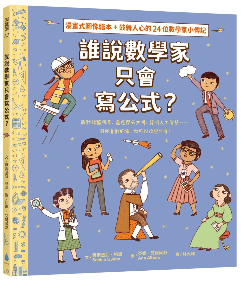 誰說數學家只會寫公式? 設計超酷汽車、建造摩天大樓、發明人工智慧……做你喜歡的事, 也可以改變世界!
