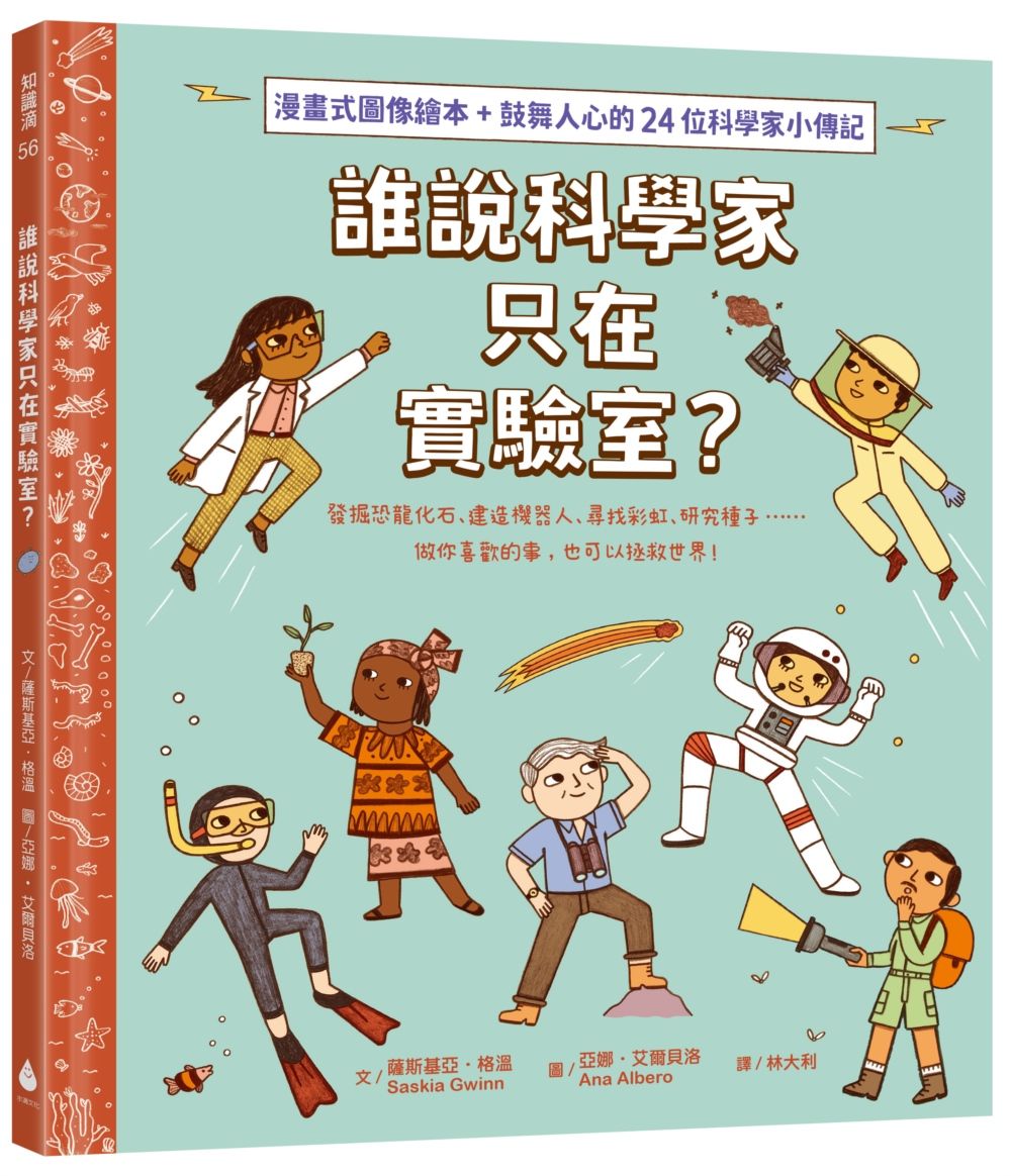 誰說科學家只在實驗室? 發掘恐龍化石、建造機器人、尋找彩虹、研究種子……做你喜歡的事, 也可以拯救世界!