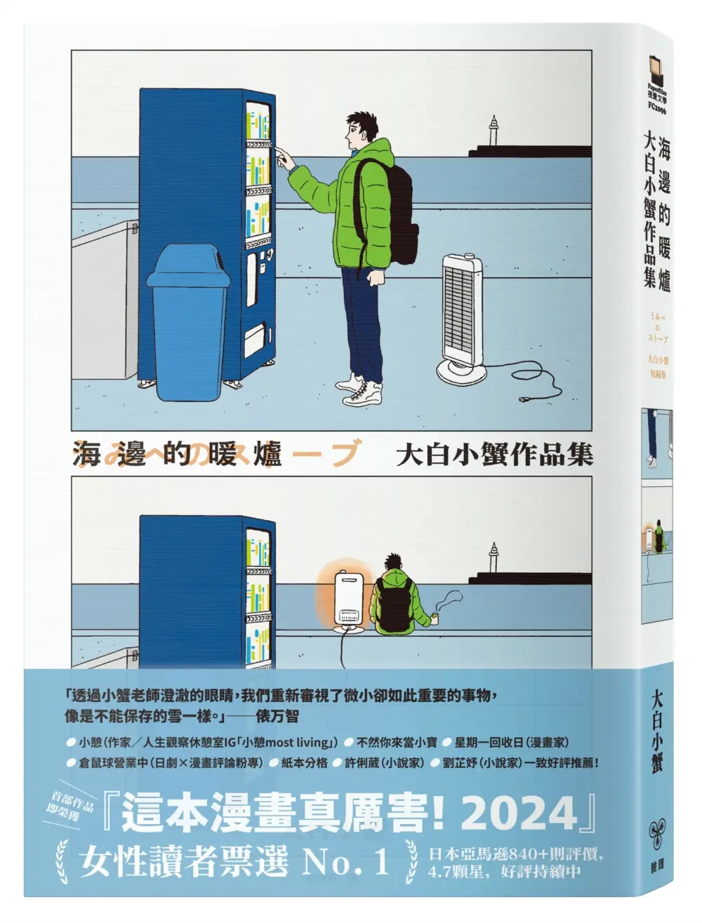 海邊的暖爐: 大白小蟹作品集