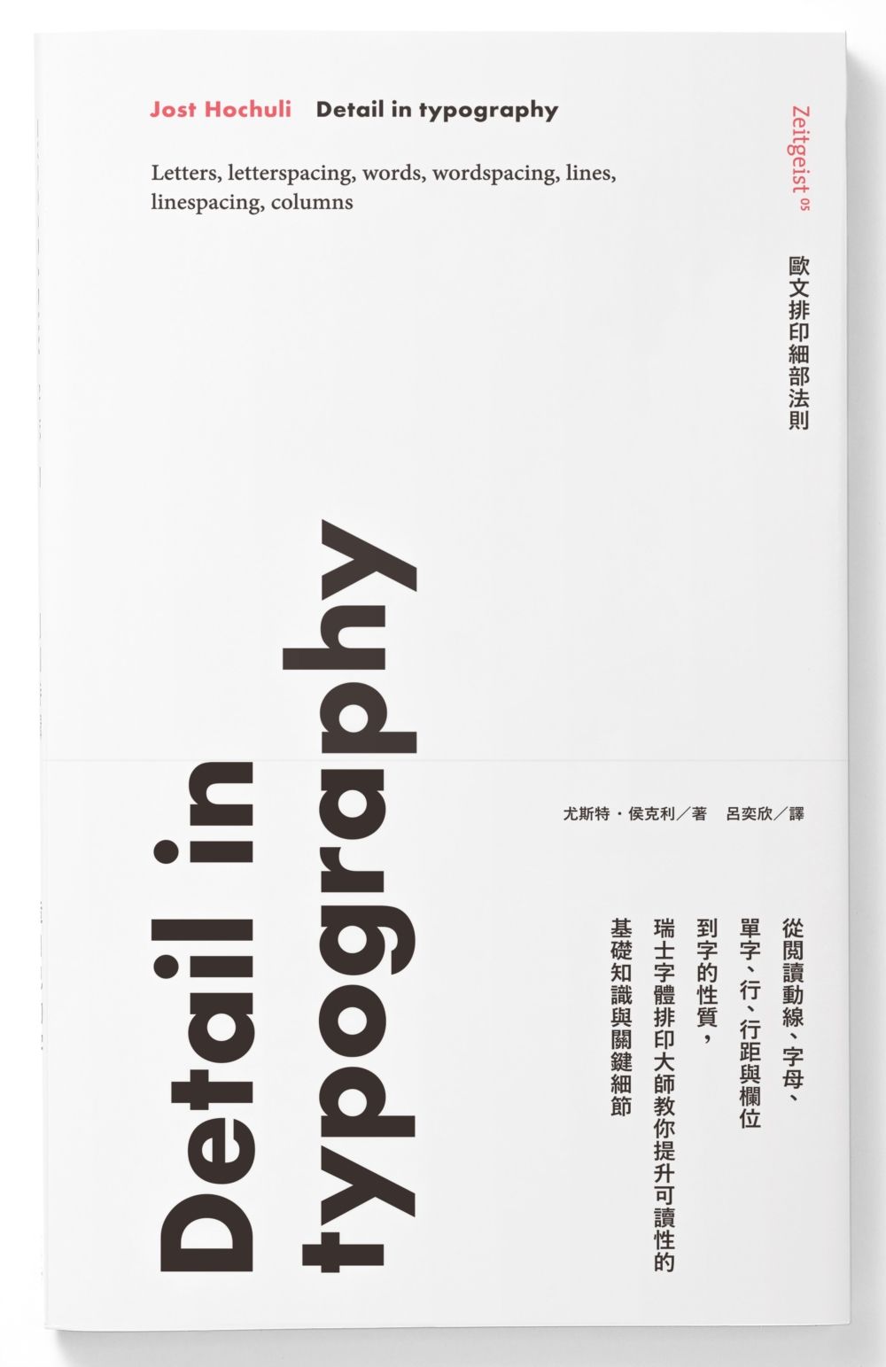 歐文排印細部法則: 從閱讀動線、字母、單字、行、行距與欄位到字的性質, 瑞士字體排印大師教你提升可讀性的基礎知識與關鍵細節 (第2版)