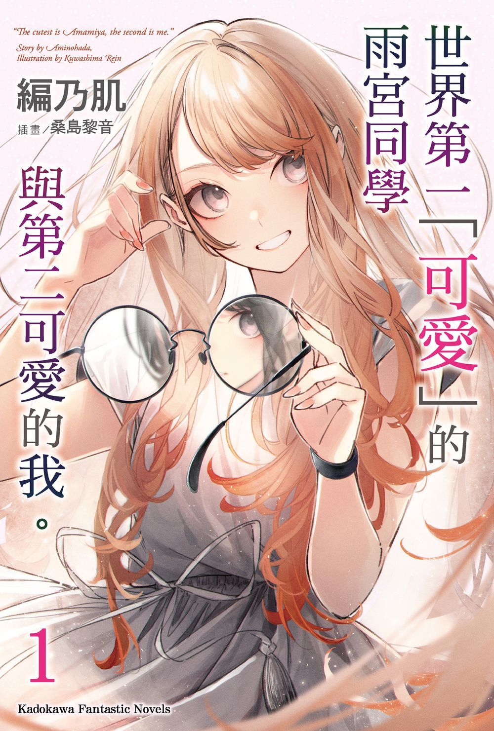 世界第一可愛的雨宮同學與第二可愛的我 。 1