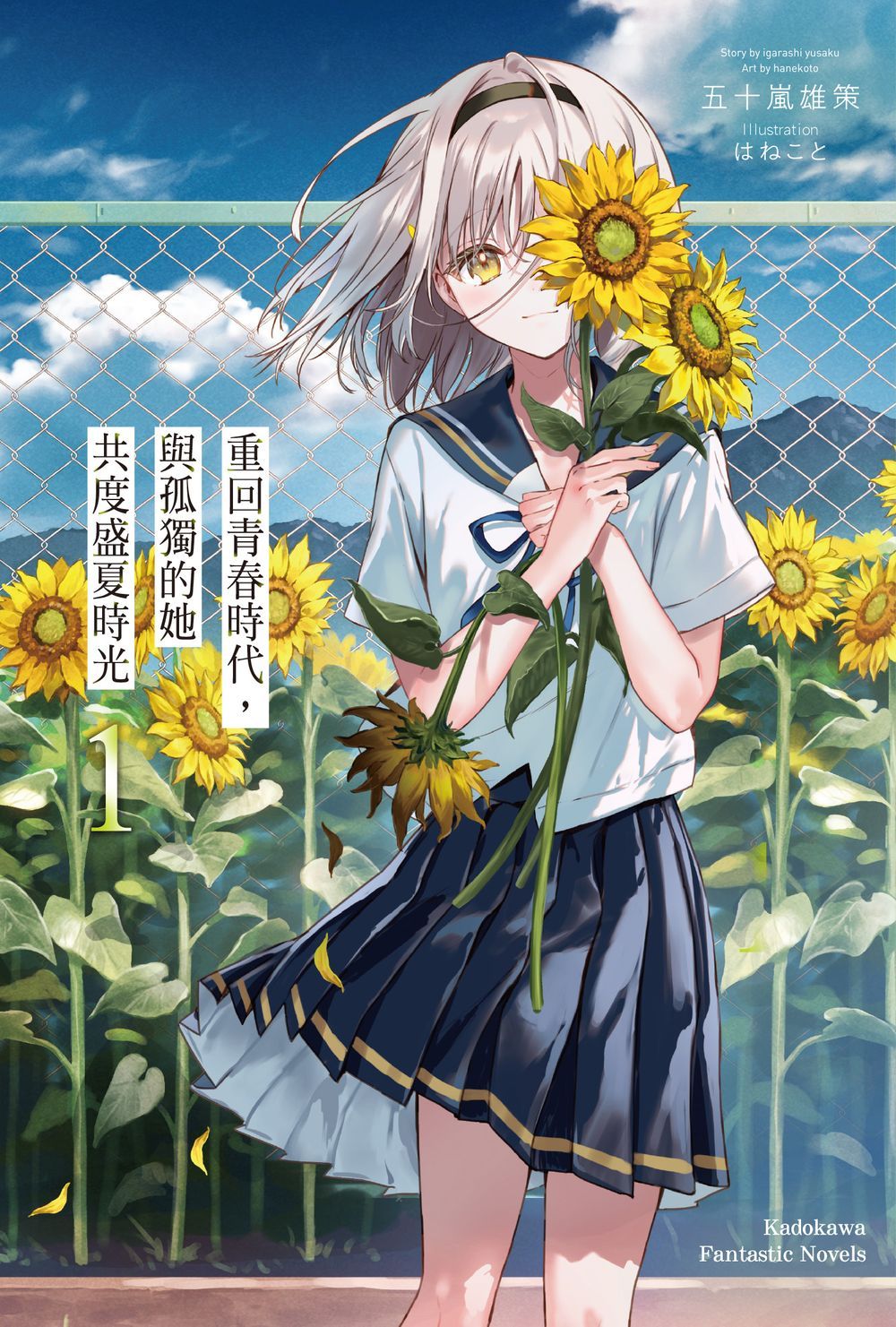 重回青春時代, 與孤獨的她共度盛夏時光 1