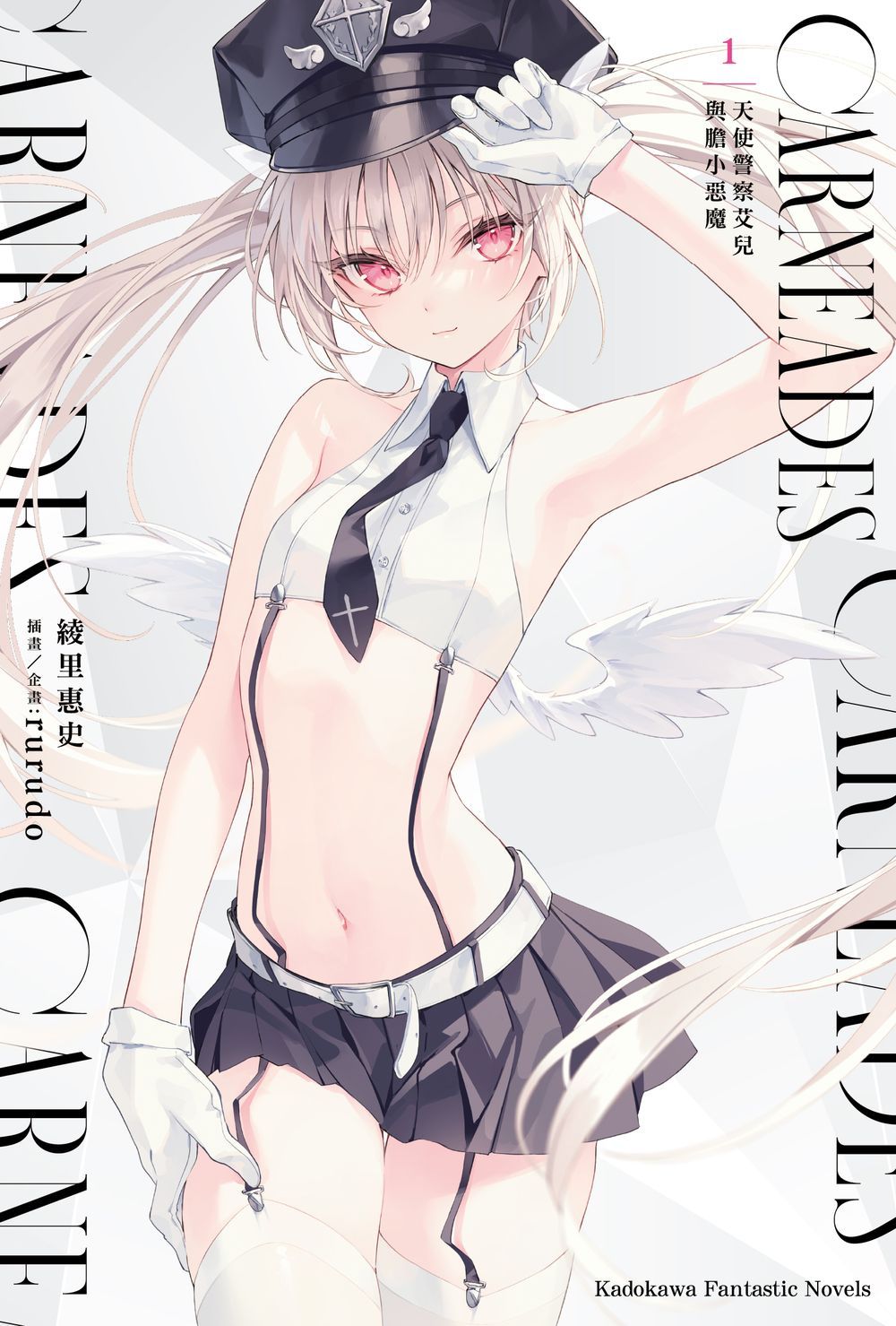 CARNEADES 1: 天使警察艾兒與膽小惡魔