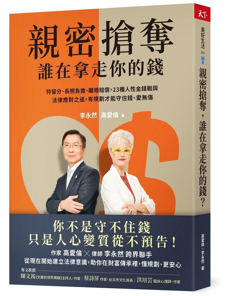 親密搶奪, 誰在拿走你的錢?: 特留分、長照負擔、離婚賠償, 23種人性金錢戰與法律應對之道, 有規劃才能守住錢、愛無傷