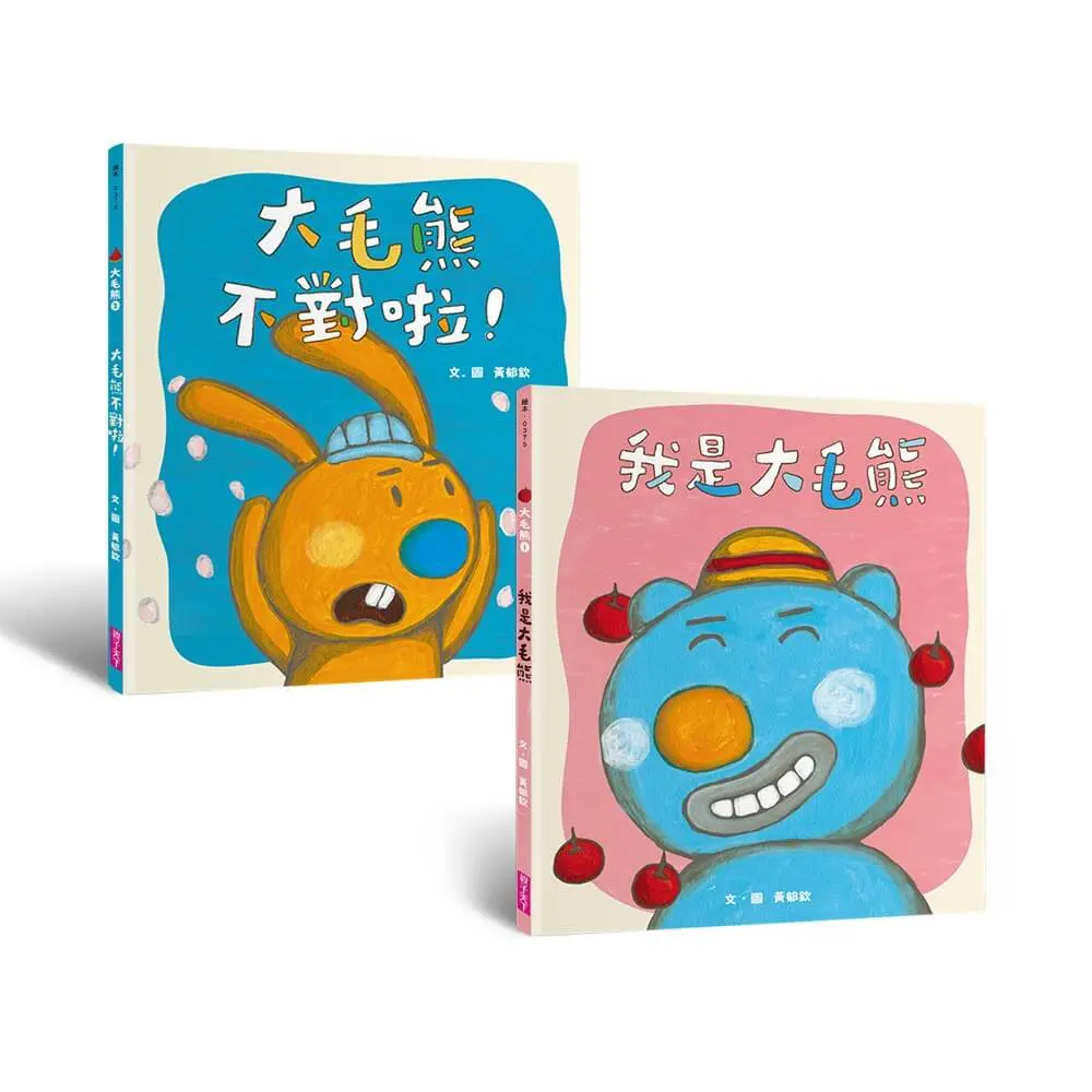 大毛熊人際溝通SEL繪本 1-2: 我是大毛熊+大毛熊不對啦! (2冊合售)