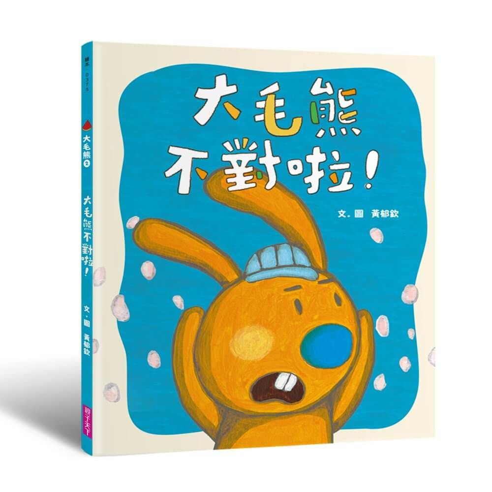 大毛熊 2: 大毛熊不對啦!