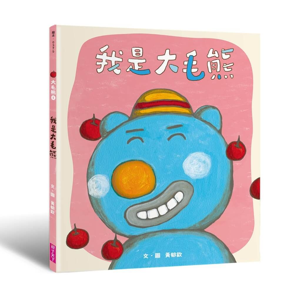 大毛熊 1: 我是大毛熊
