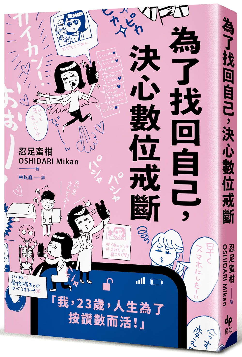 為了找回自己, 決心數位戒斷