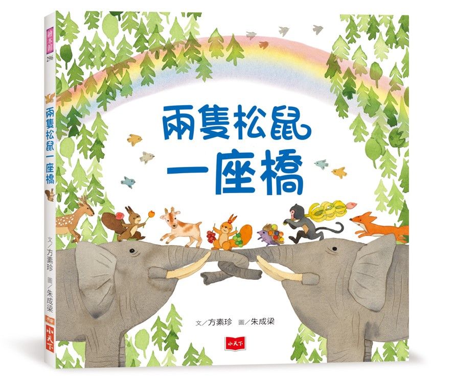 兩隻松鼠一座橋