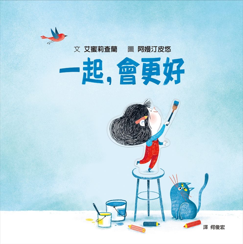 一起, 會更好