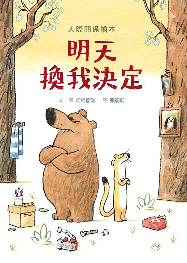 明天換我決定