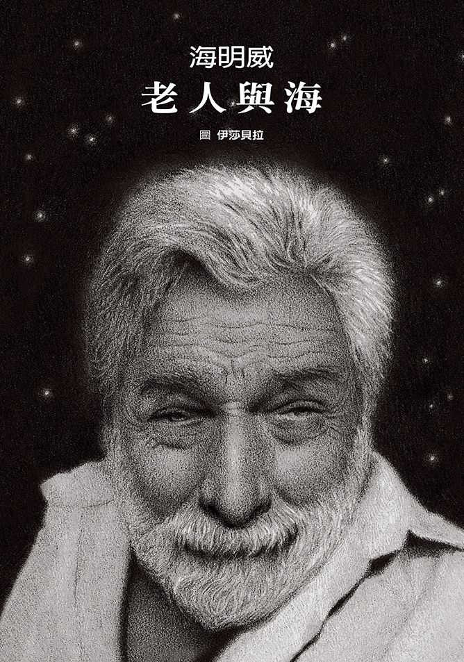 老人與海 (絕美無字繪本+絕頂名著全文收錄)