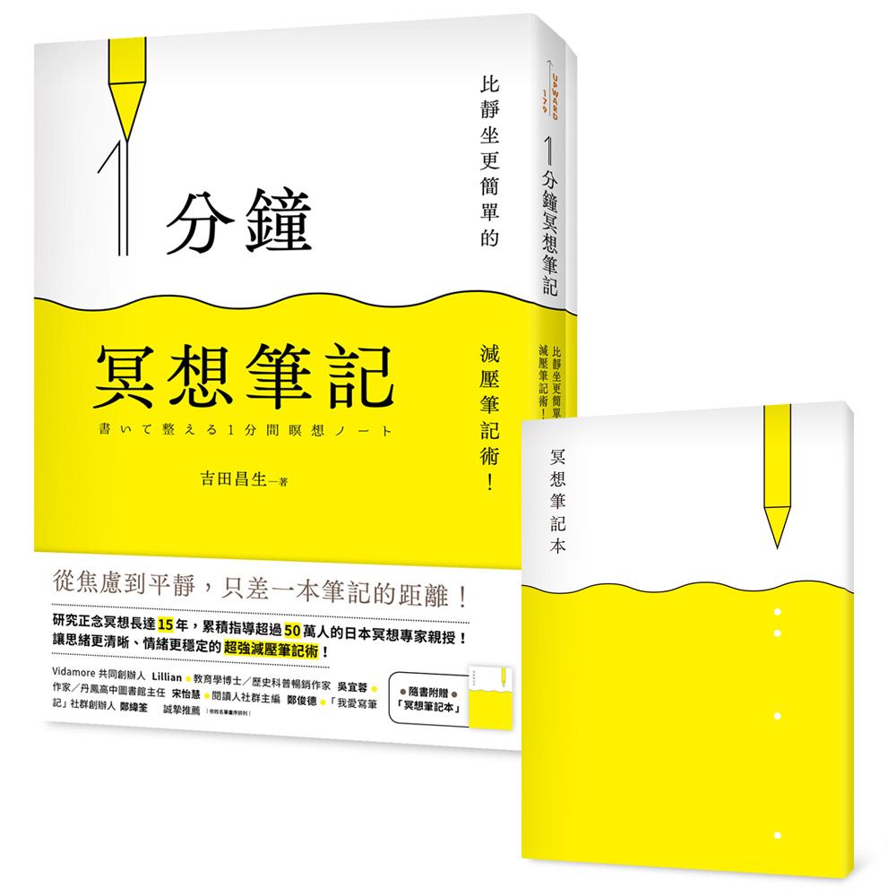 1分鐘冥想筆記: 比靜坐更簡單的減壓筆記術! (附冥想筆記本)