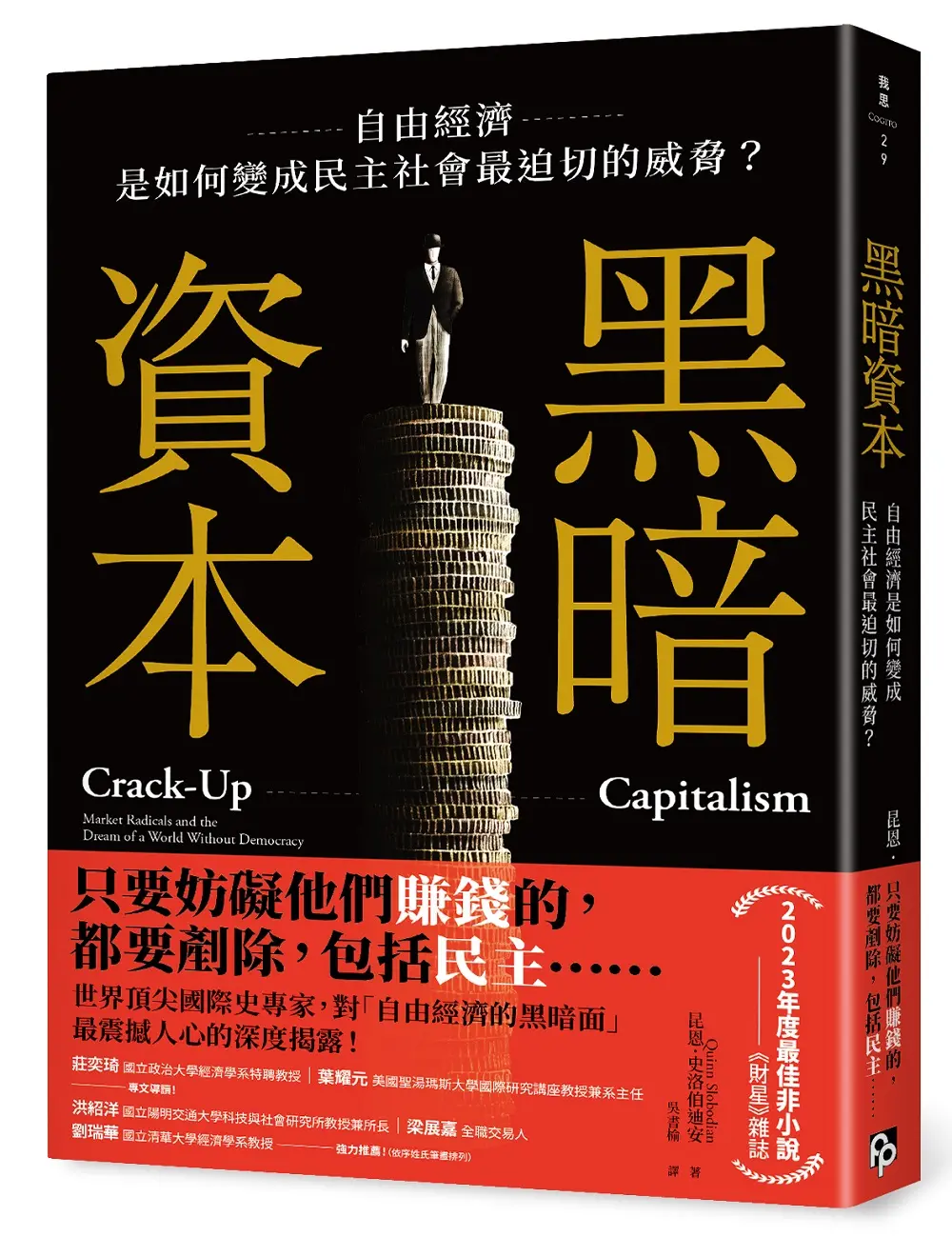 黑暗資本: 自由經濟, 是如何變成民主社會最迫切的威脅?
