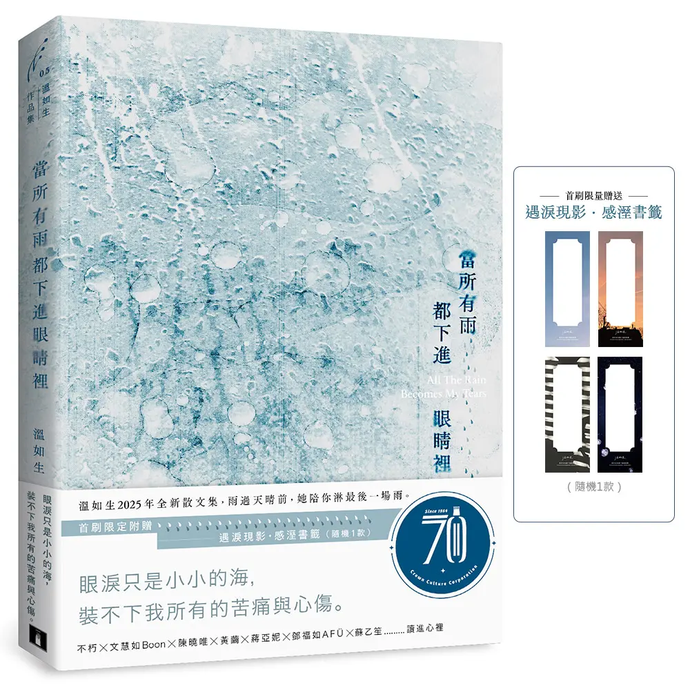 當所有雨都下進眼睛裡 (附首刷限定遇淚現影．感溼書籤)
