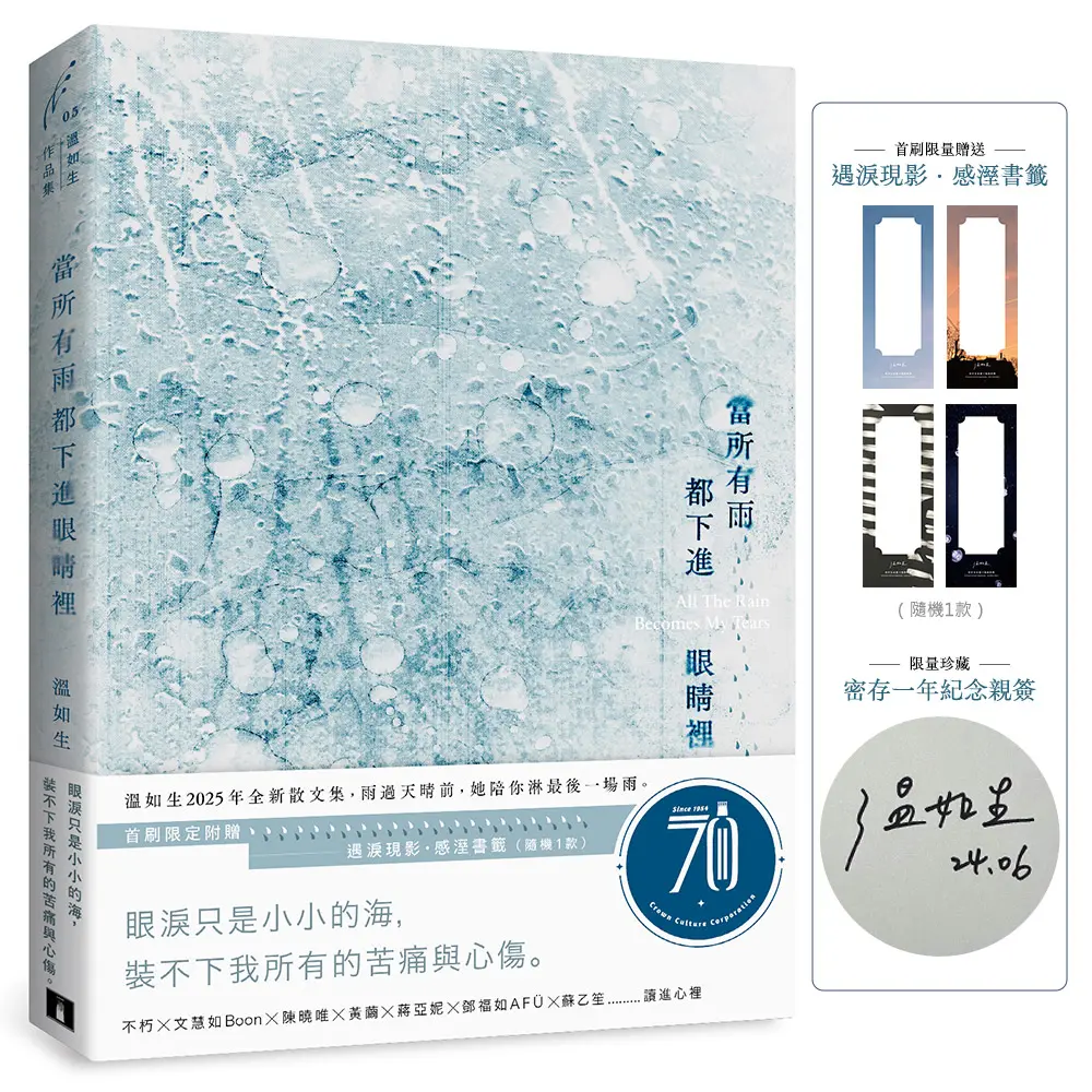 當所有雨都下進眼睛裡 (限量親簽版/附首刷限定遇淚現影．感溼書籤)