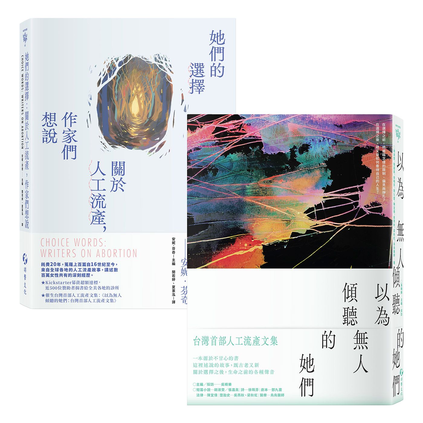 人工流產文集套書: 台灣版×全球版 (2冊合售)
