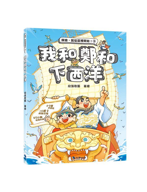 我和鄭和下西洋 (附探險遊戲貼紙)