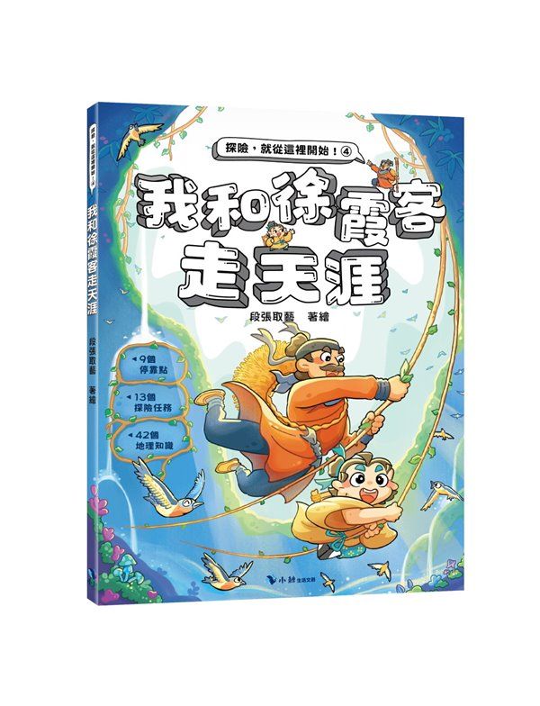 我和徐霞客走天涯 (附探險遊戲貼紙)