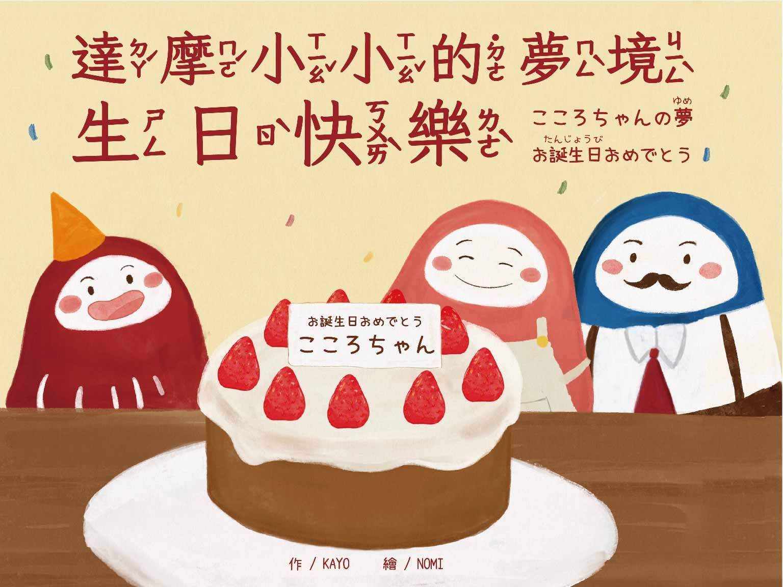 達摩小小的夢境 生日快樂．こころちゃんの夢 お誕生日おめでとう (中日雙語)