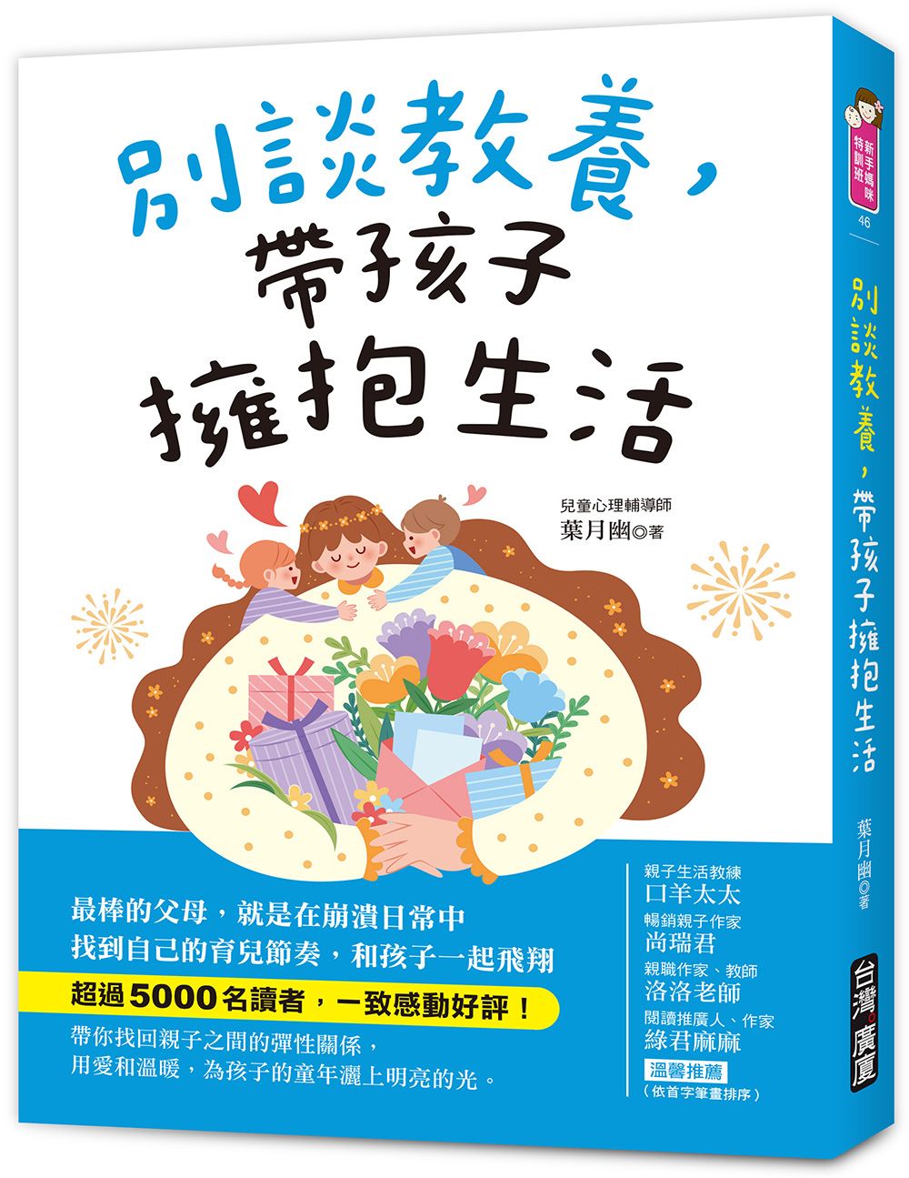 別談教養, 帶孩子擁抱生活: 最棒的父母, 就是在崩潰日常中找到自己的育兒節奏, 跟孩子一起飛翔