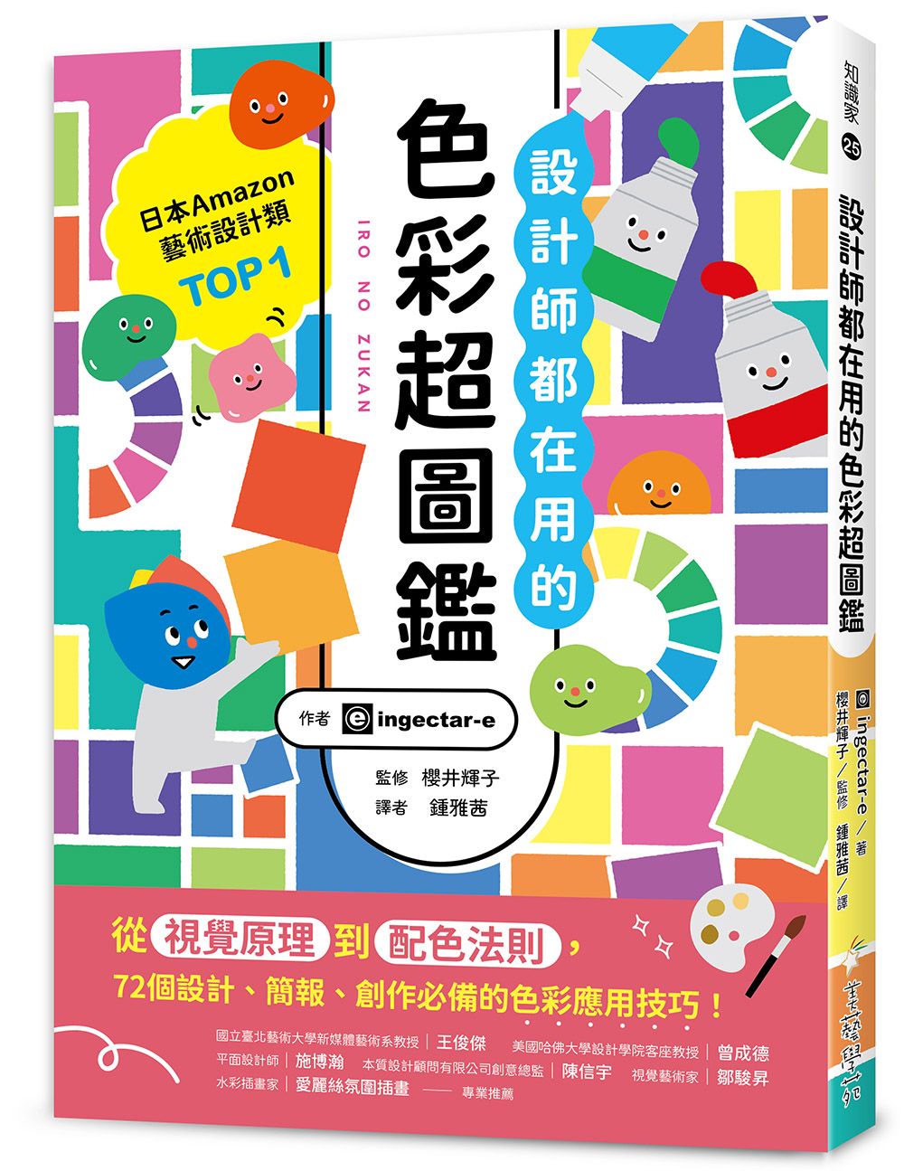 設計師都在用的色彩超圖鑑 : 從視覺原理到配色法則, 72個設計、簡報、創作必備的色彩應用技巧!