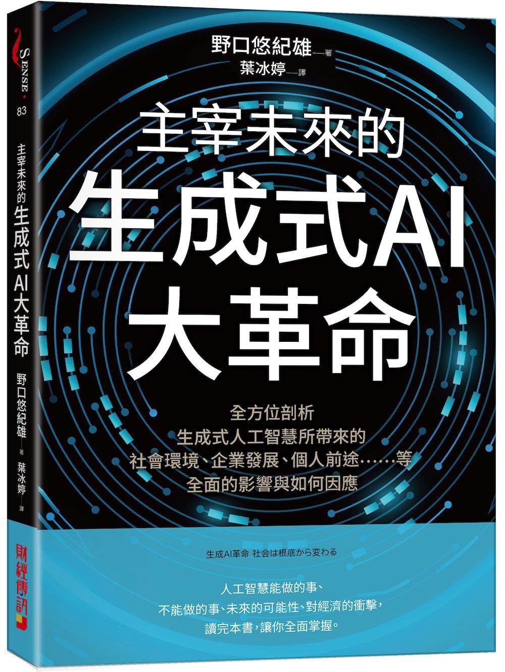 主宰未來的生成式AI大革命: 全方位剖析生成式人工智慧所帶來的社會環境、企業發展、個人前途等全面的影響與如何因應